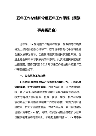 五年工作总结和今后五年工作思路（民族事务委员会）