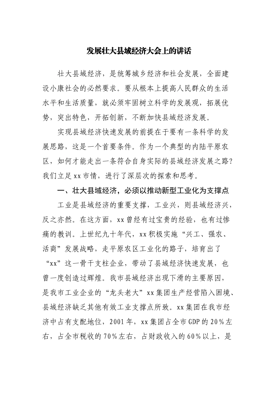 发展壮大县域经济大会上的讲话_第1页