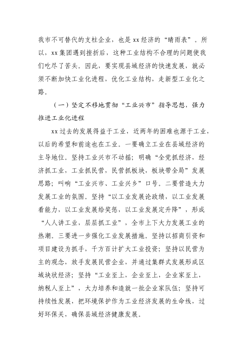 发展壮大县域经济大会上的讲话_第2页