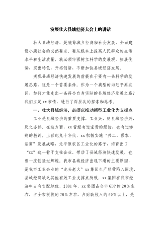 发展壮大县域经济大会上的讲话
