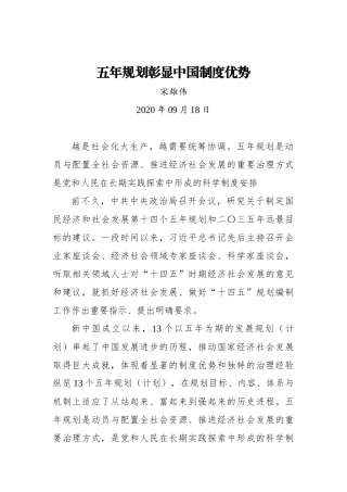 五年规划彰显中国制度优势