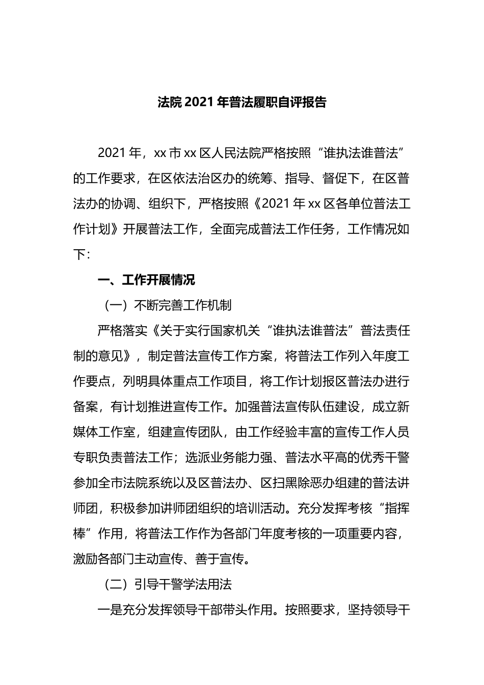 法院2021年普法履职自评报告_第1页
