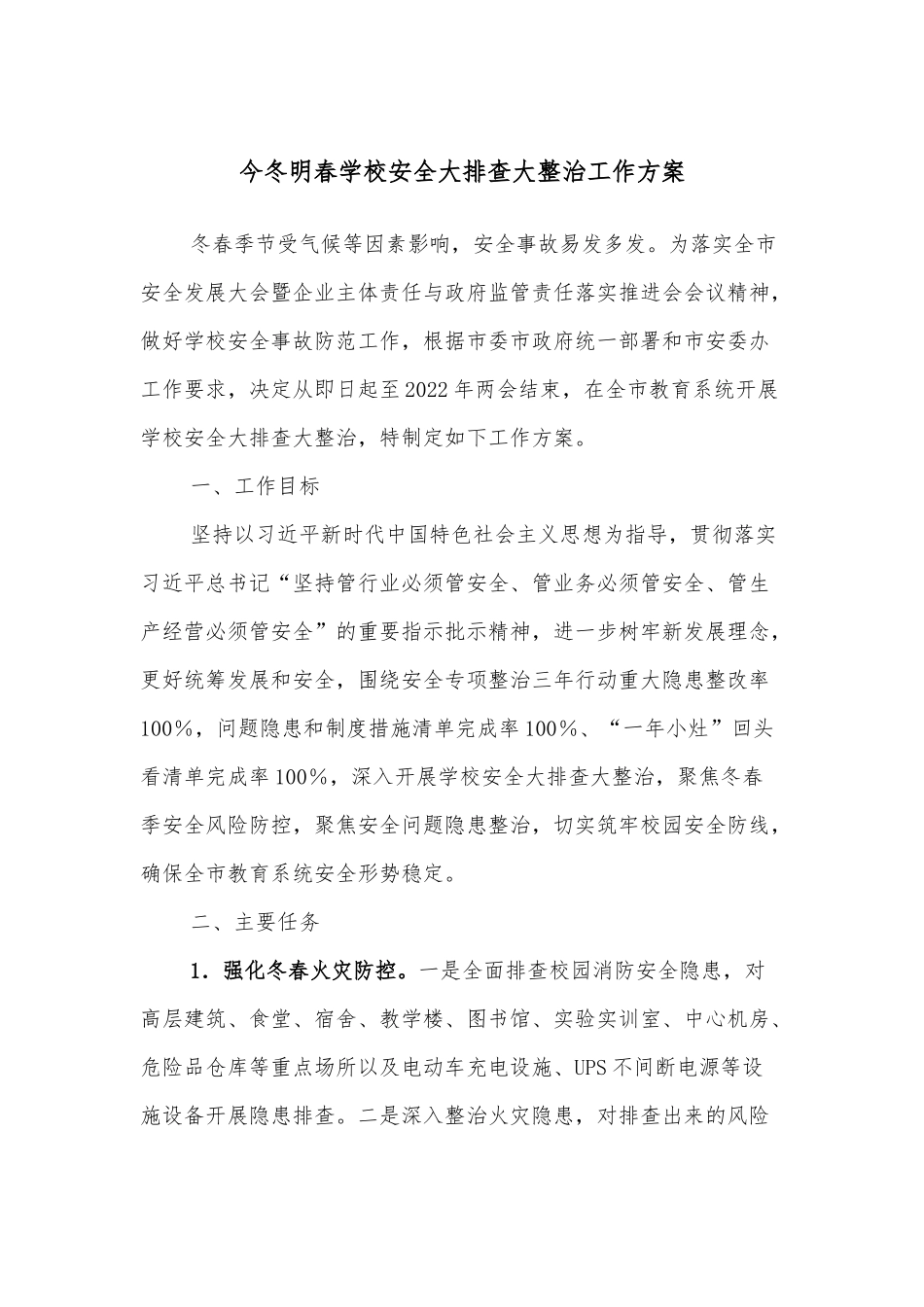 今冬明春学校安全大排查大整治工作方案_第1页