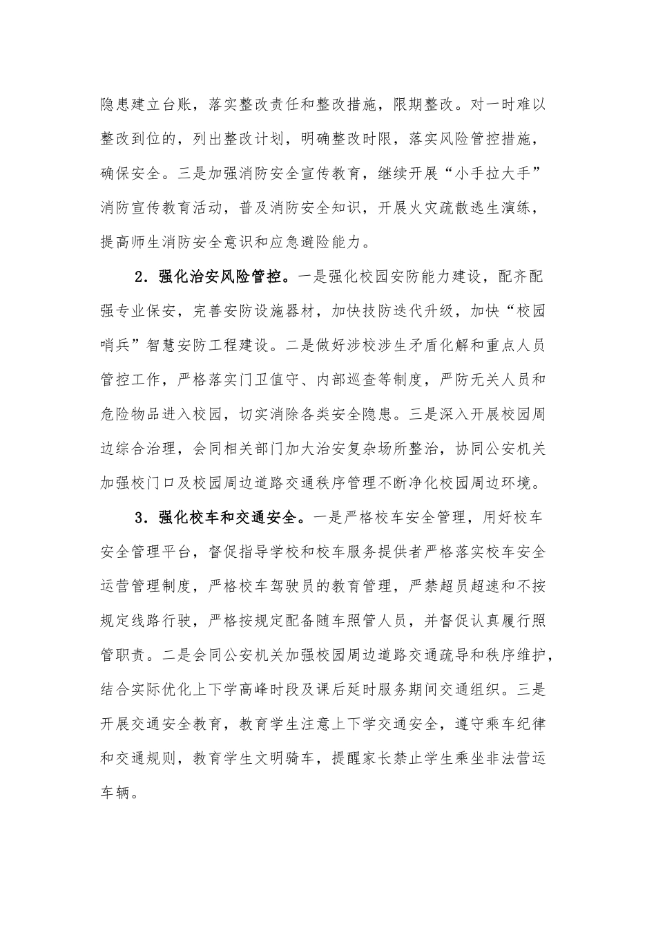 今冬明春学校安全大排查大整治工作方案_第2页