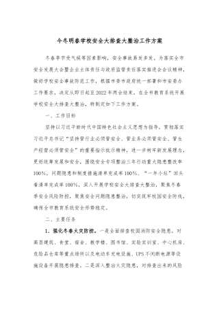 今冬明春学校安全大排查大整治工作方案