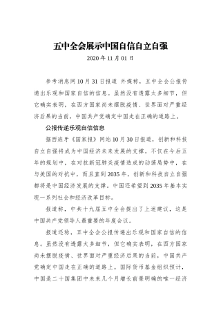 五中全会展示中国自信自立自强