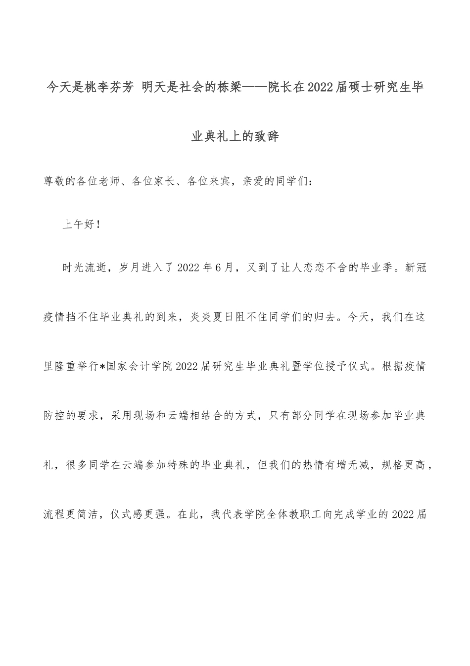 今天是桃李芬芳 明天是社会的栋梁——院长在2022届硕士研究生毕业典礼上的致辞_第1页