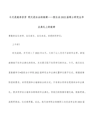 今天是桃李芬芳 明天是社会的栋梁——院长在2022届硕士研究生毕业典礼上的致辞