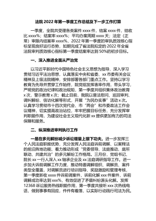 法院2022年第一季度工作总结及下一步工作打算