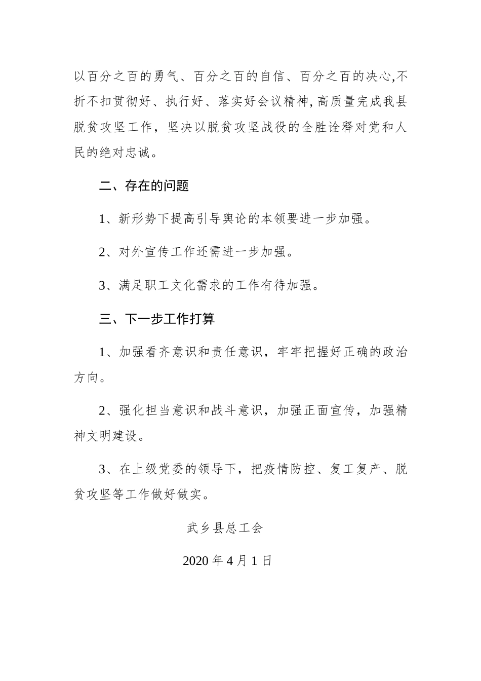武乡县总工会2020年第一季度意识形态领域形势分析研判报告_第3页