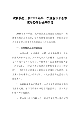 武乡县总工会2020年第一季度意识形态领域形势分析研判报告