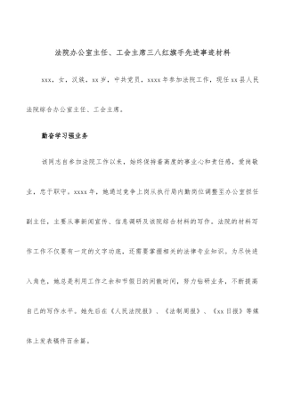 法院办公室主任、工会主席三八红旗手先进事迹材料