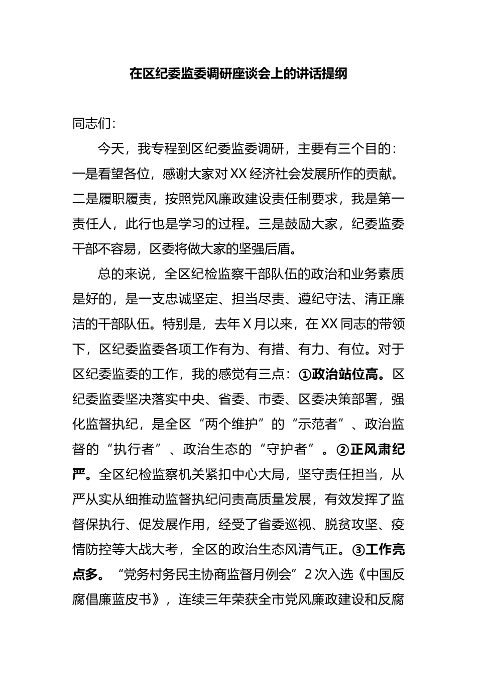 2022在区纪委监委调研座谈会上的讲话_第1页