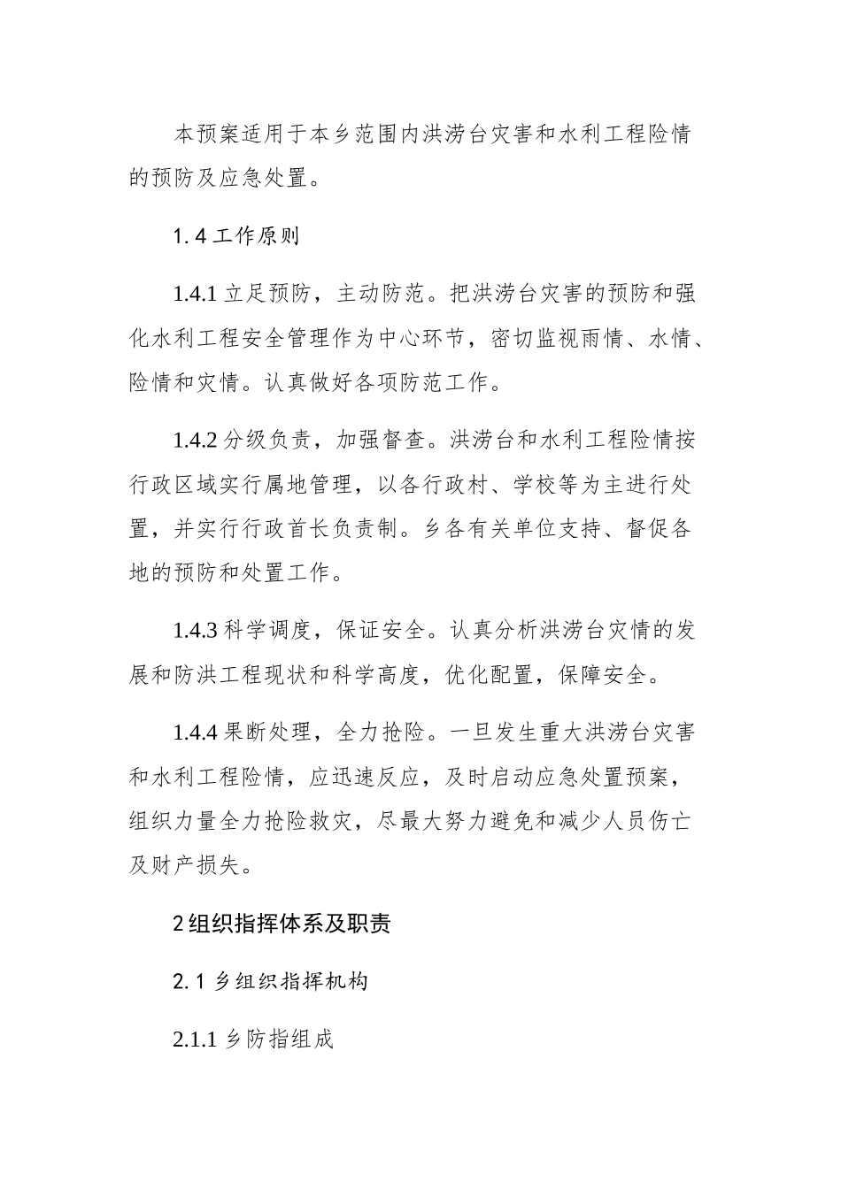 武义县白姆乡人民政府山洪灾害防御应急预案_第2页