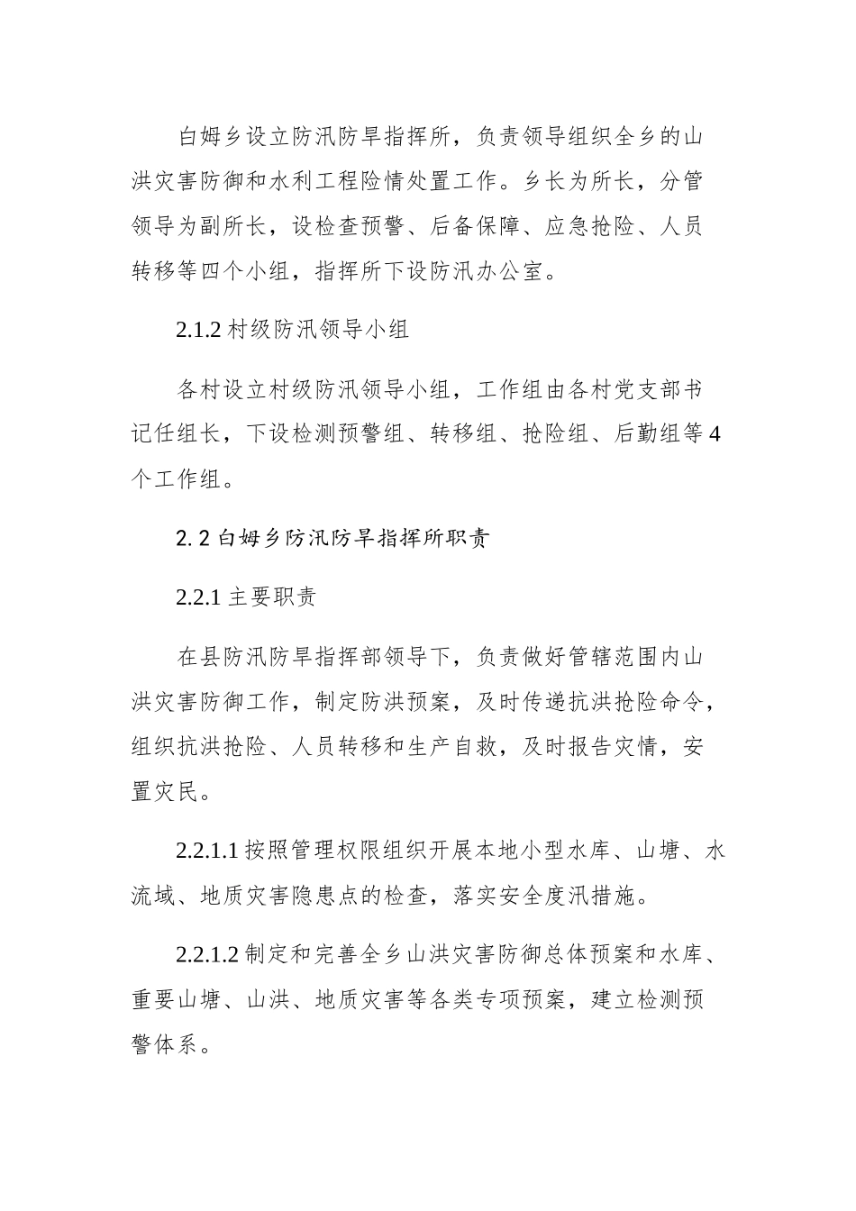 武义县白姆乡人民政府山洪灾害防御应急预案_第3页