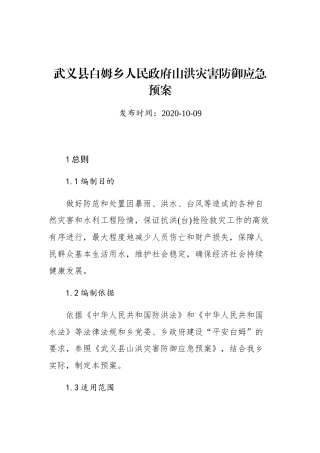 武义县白姆乡人民政府山洪灾害防御应急预案