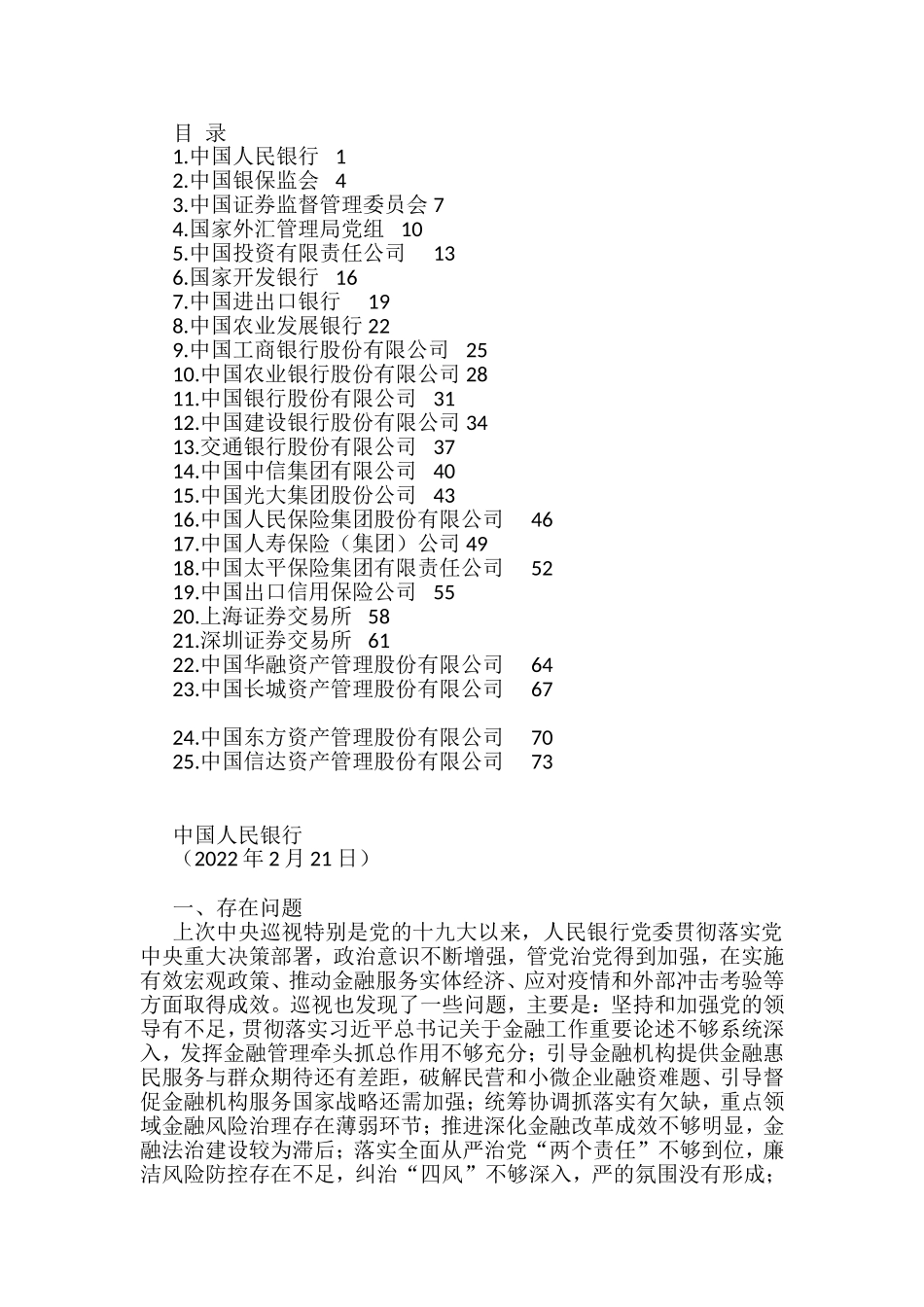 金融企业2022年十九届中央第八轮巡视情况反馈材料汇编（23篇）_第1页