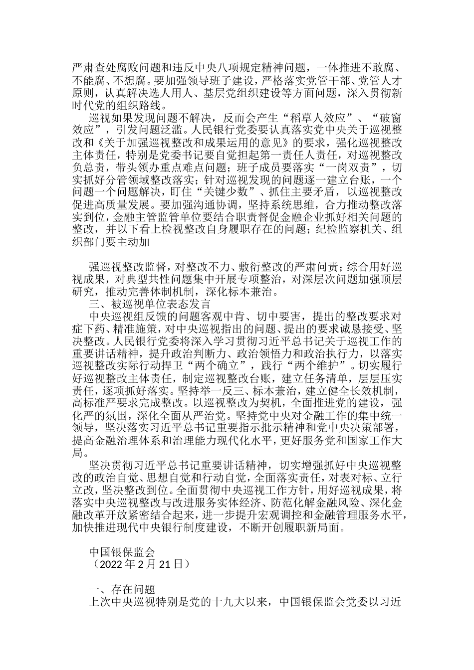 金融企业2022年十九届中央第八轮巡视情况反馈材料汇编（23篇）_第3页