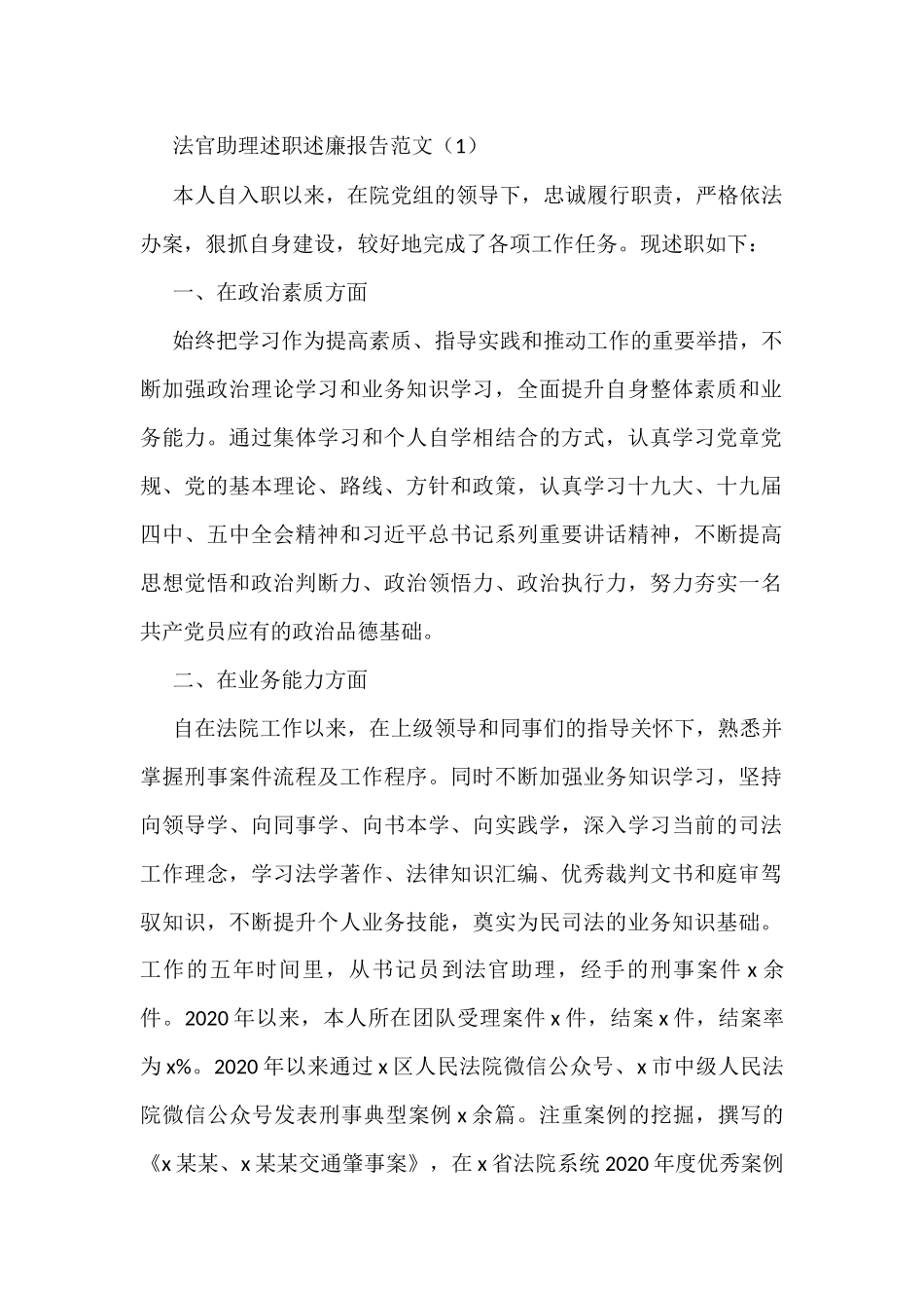法院法官助理述职述廉报告范文12篇（个人总结）_第1页