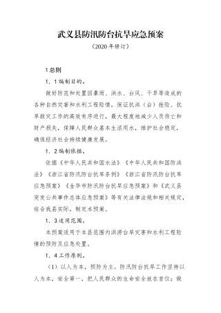武义县防汛防台抗旱应急预案