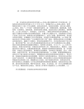 进一步加快农业和农村经济发展