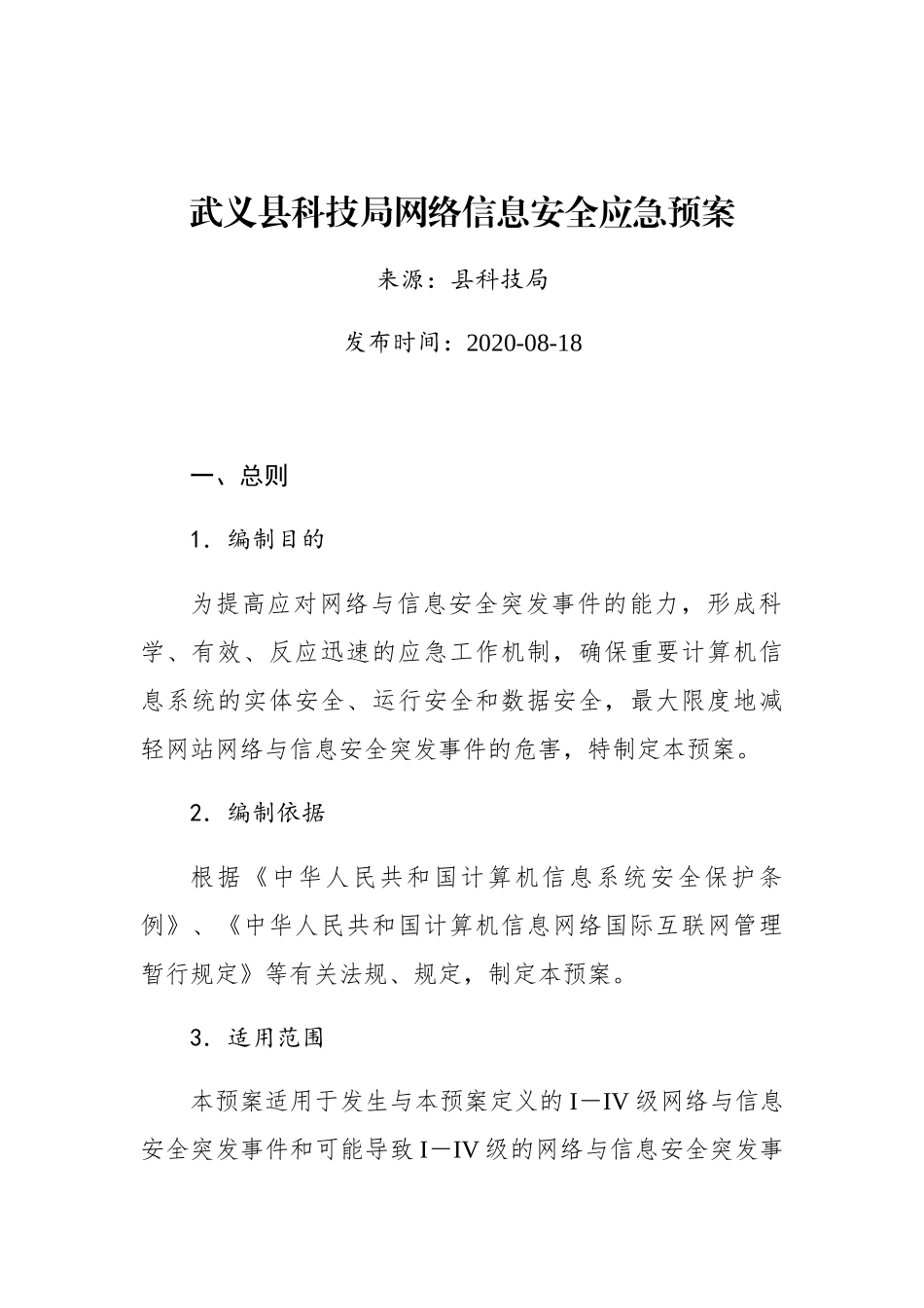 武义县科技局网络信息安全应急预案_第1页