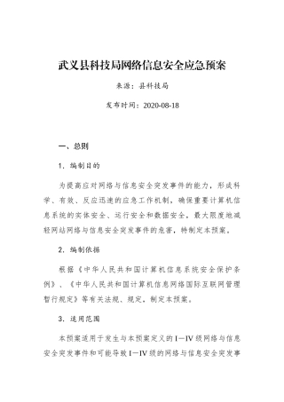 武义县科技局网络信息安全应急预案