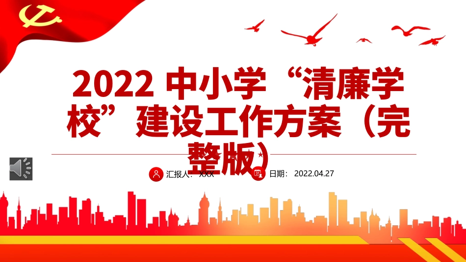 2022中小学清廉学校建设工作方案PPT_第1页