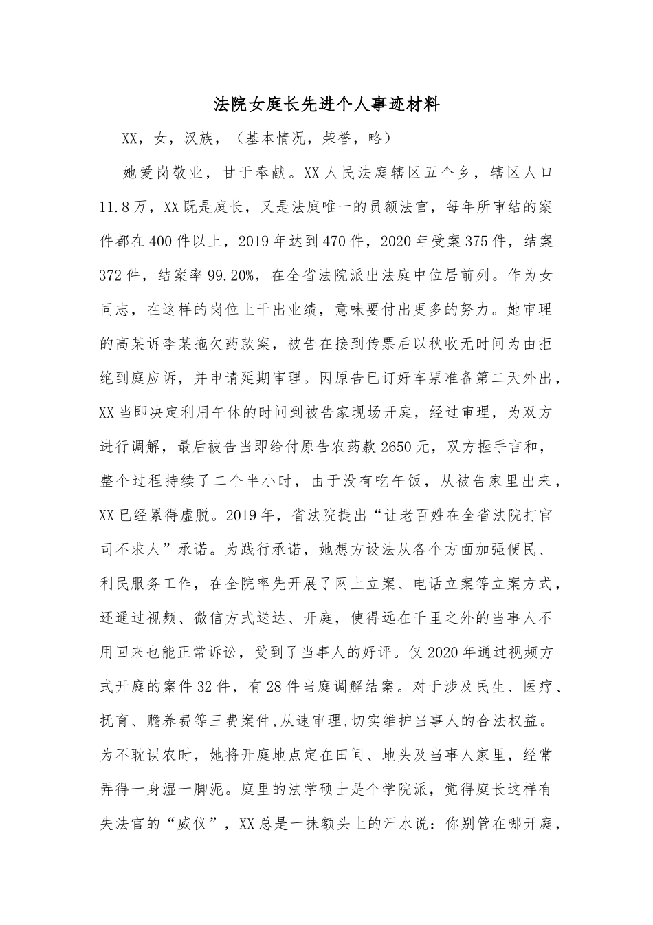 法院女庭长先进个人事迹材料_第1页
