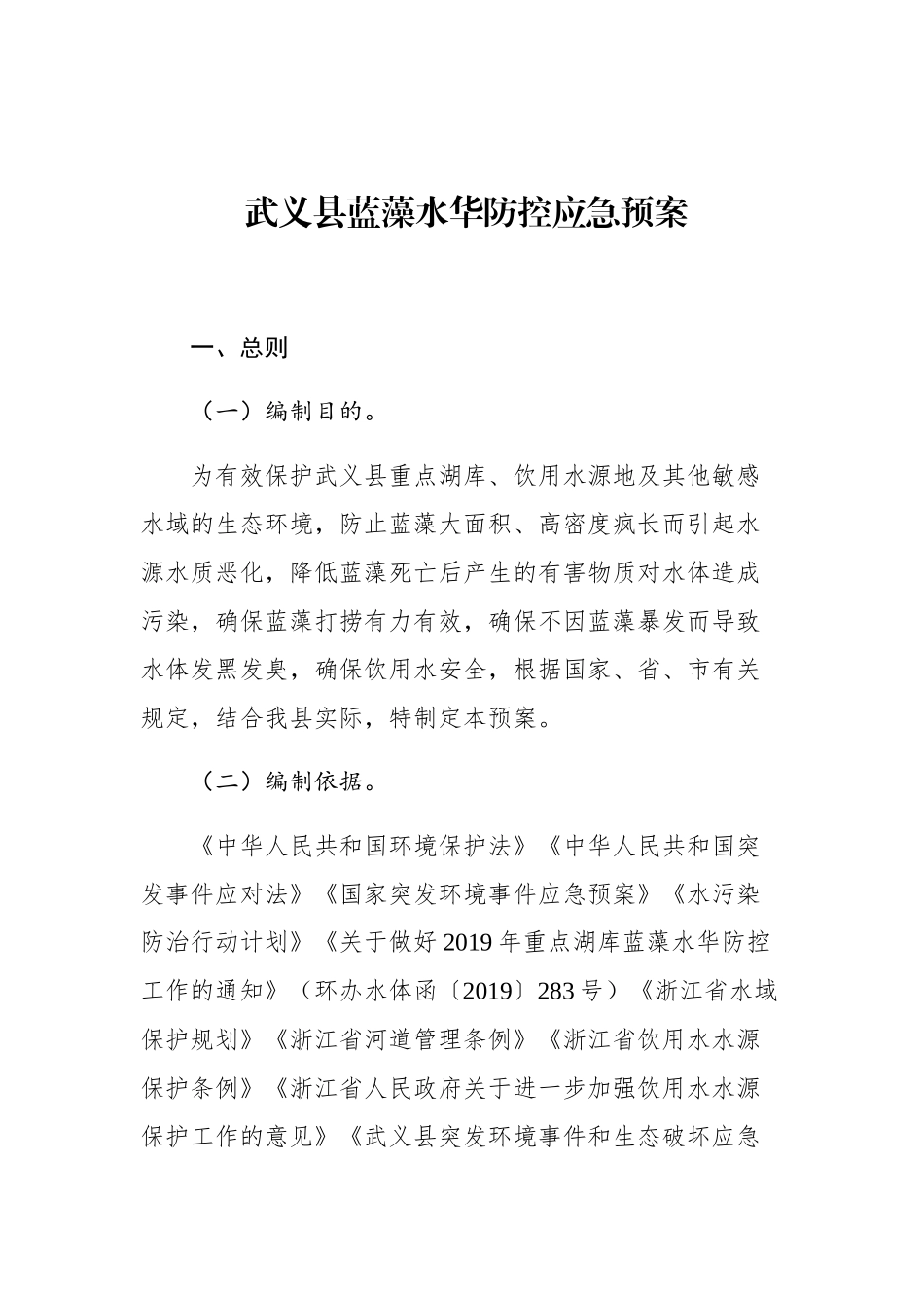 武义县蓝藻水华防控应急预案_第1页