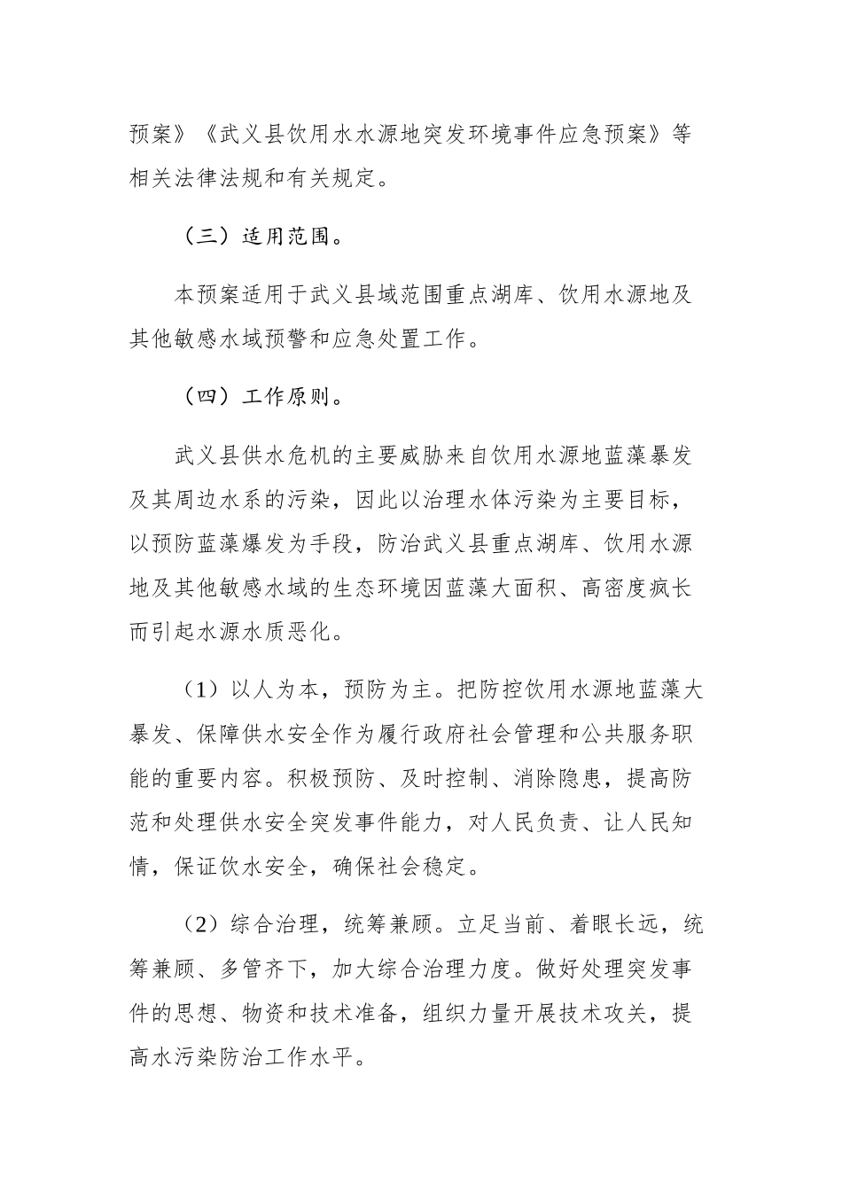 武义县蓝藻水华防控应急预案_第2页