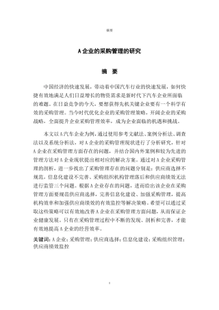 A企业采购策略的研究  工商管理专业