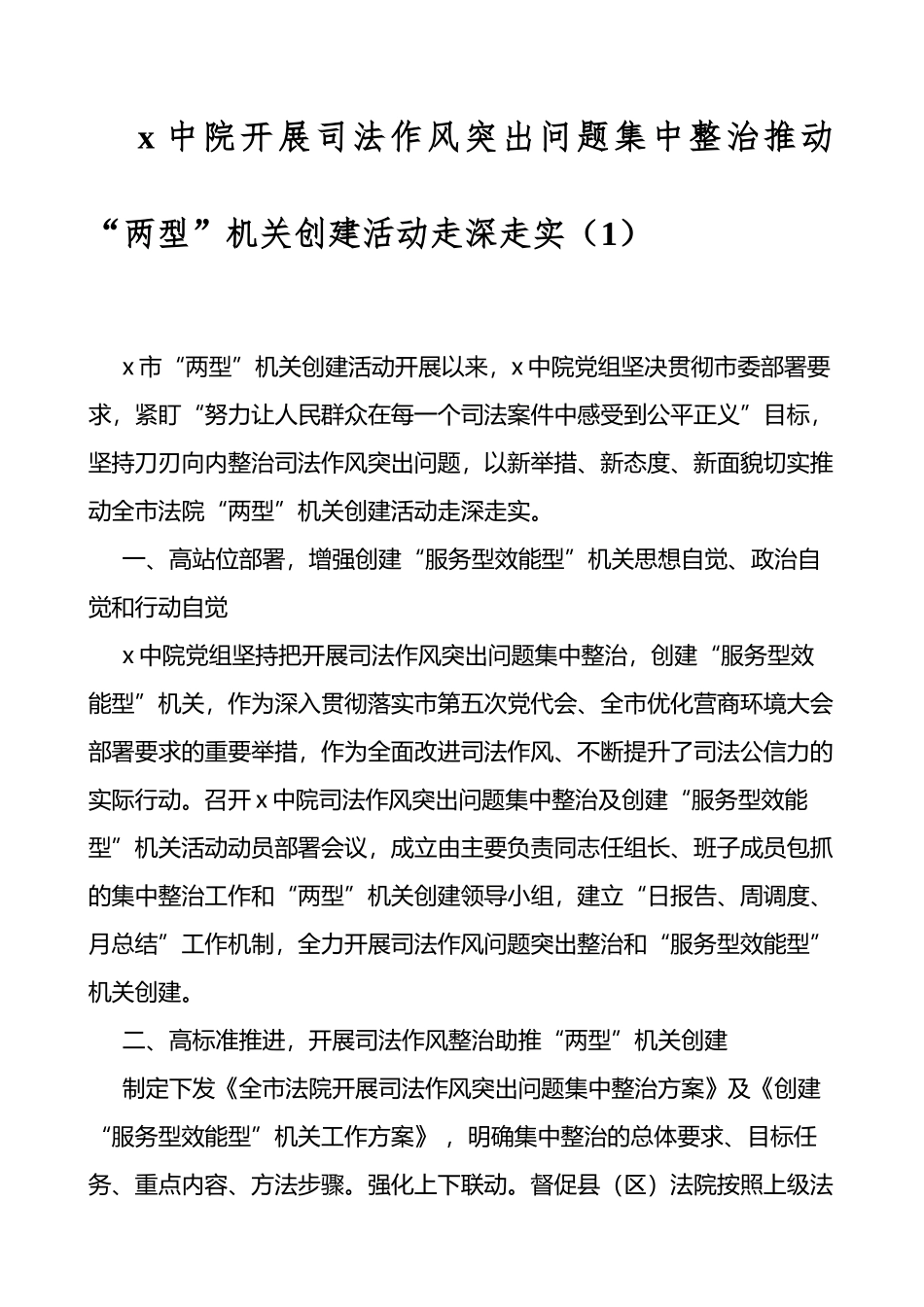 法院司法作风突出问题集中整治工作经验材料4篇_第1页