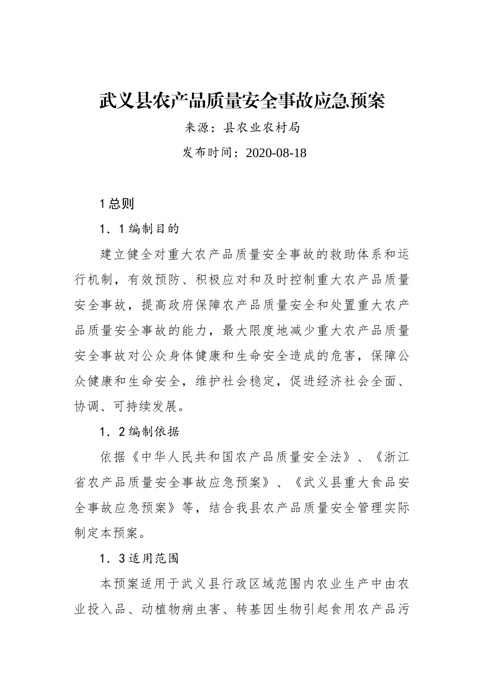 武义县农产品质量安全事故应急预案_第1页