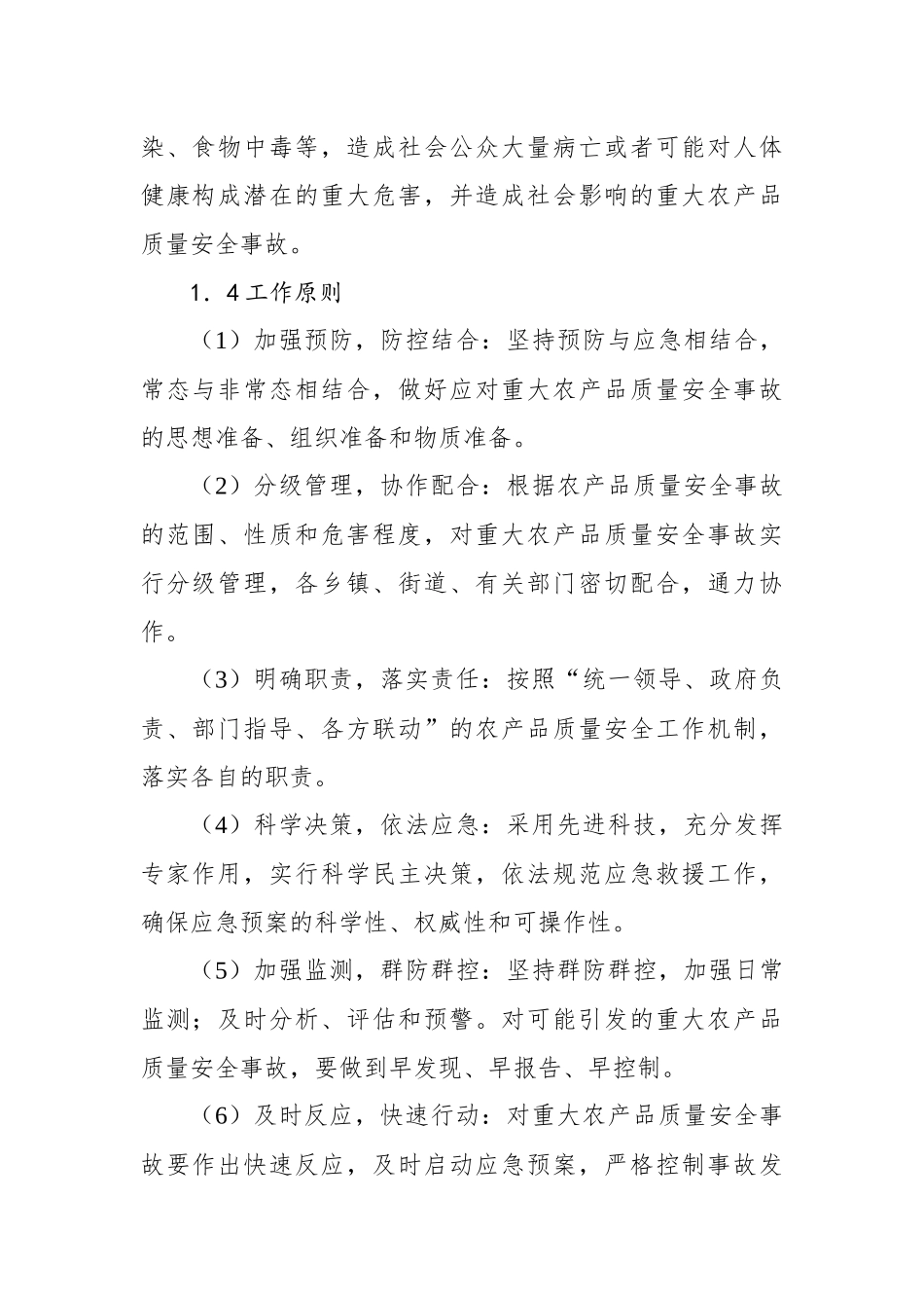 武义县农产品质量安全事故应急预案_第2页