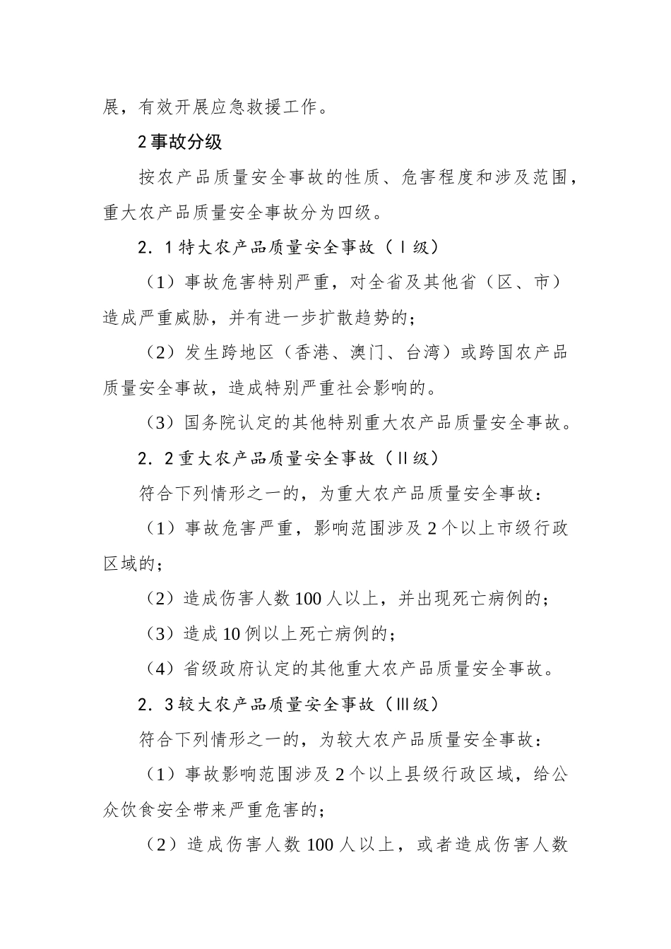 武义县农产品质量安全事故应急预案_第3页