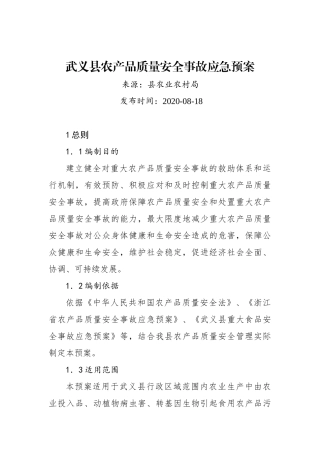 武义县农产品质量安全事故应急预案