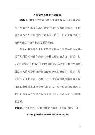 G公司的偿债能力的研究以G公司为例  会计学专业