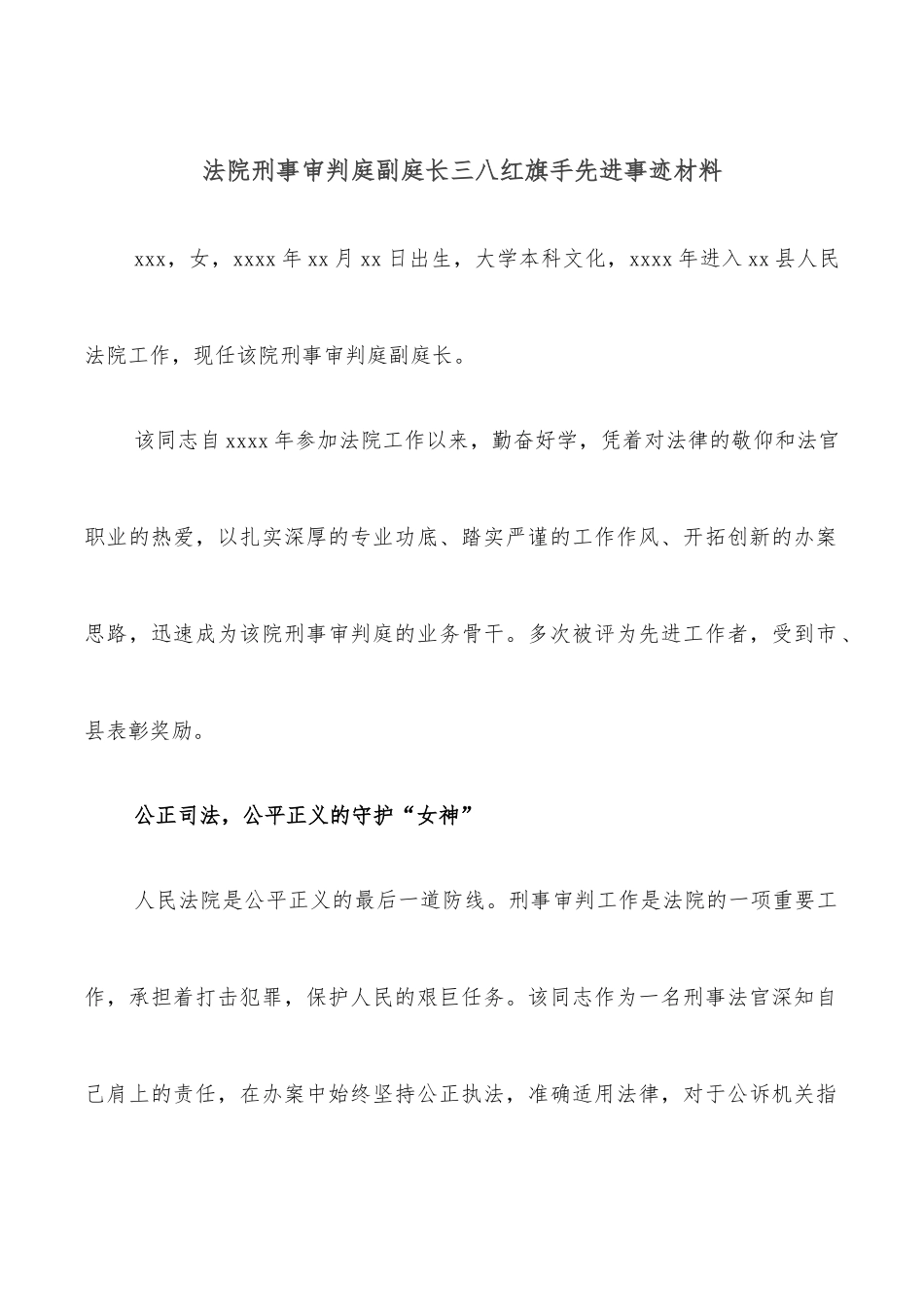 法院刑事审判庭副庭长三八红旗手先进事迹材料_第1页