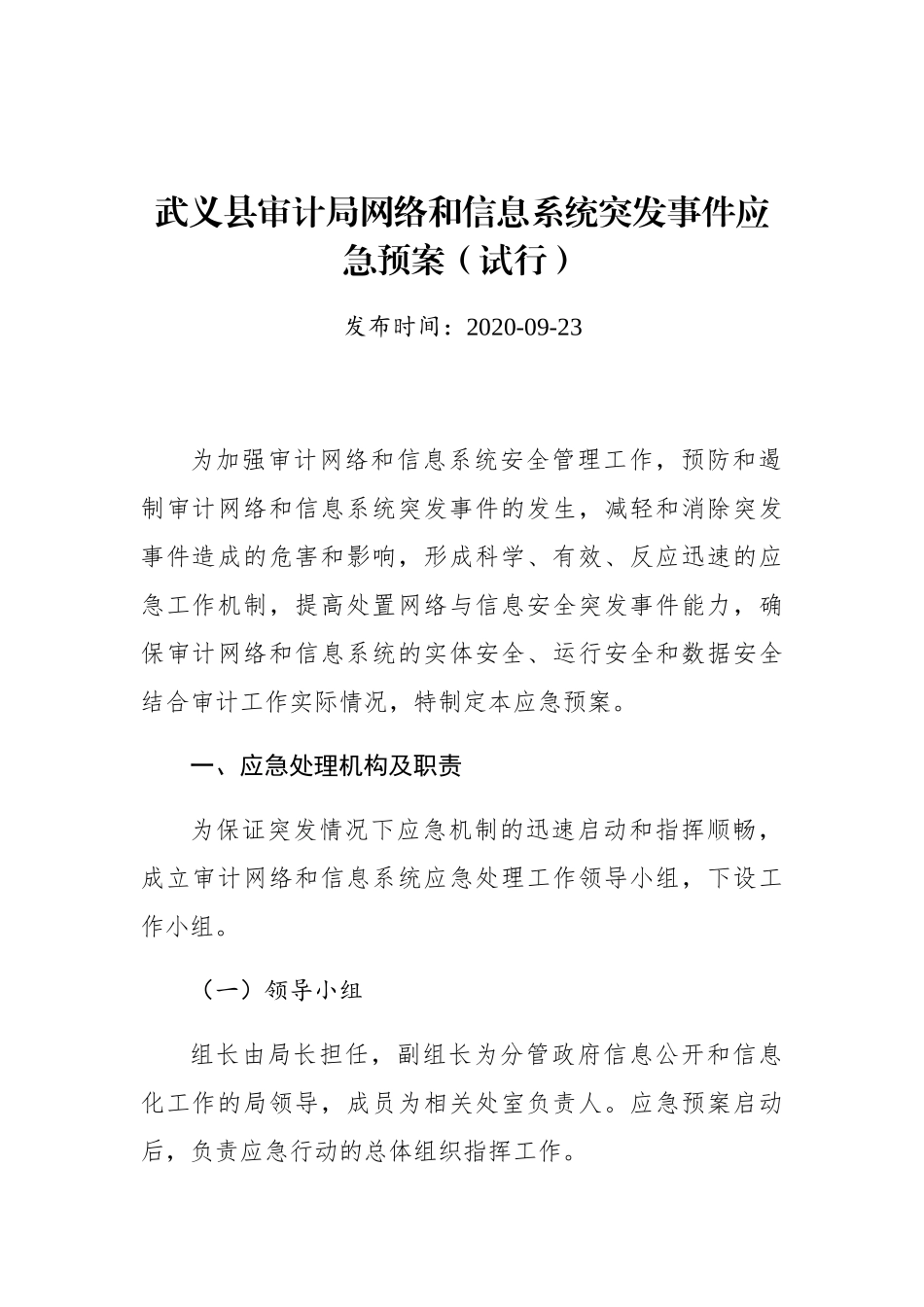 武义县审计局网络和信息系统突发事件应急预案（试行）_第1页