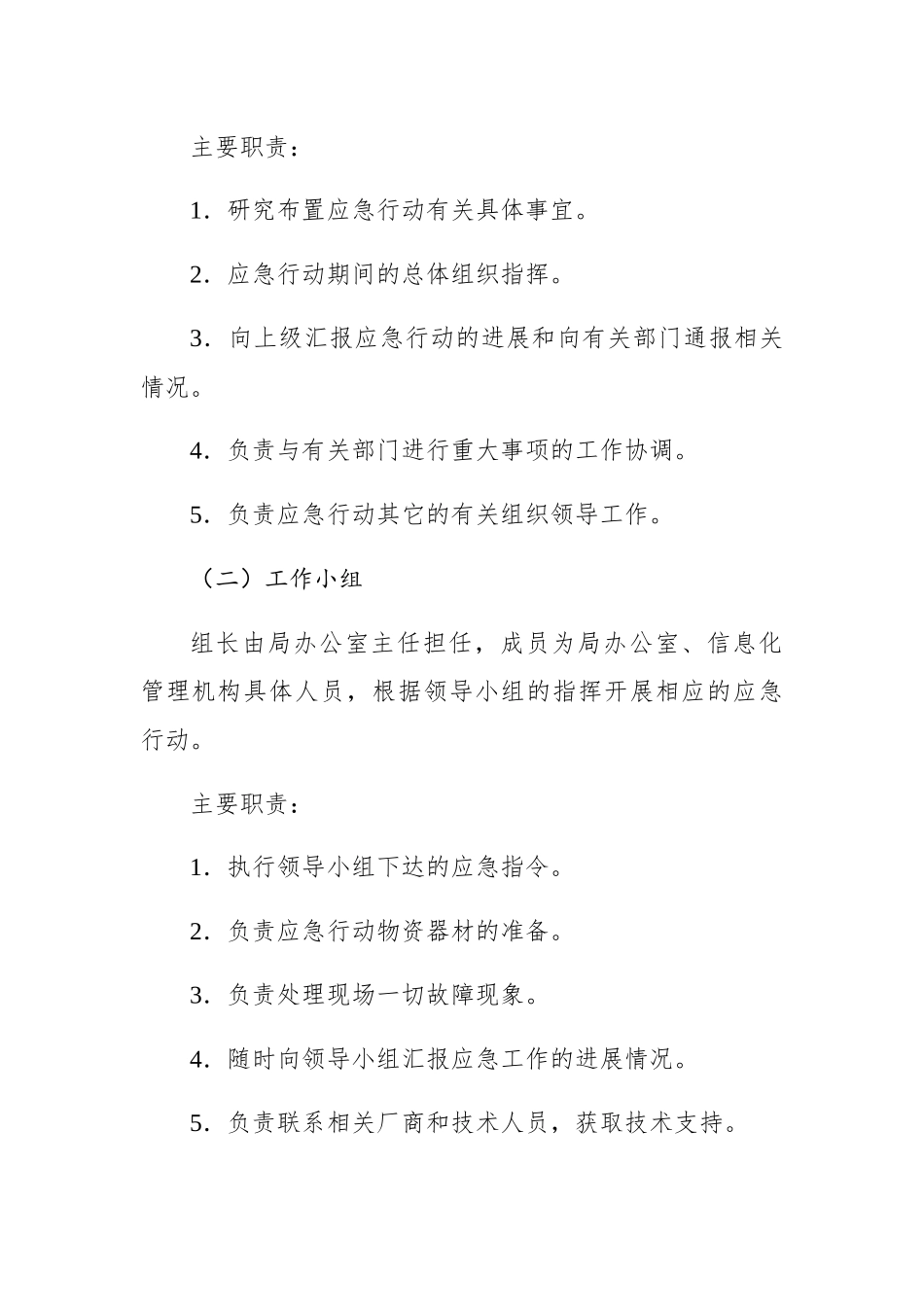武义县审计局网络和信息系统突发事件应急预案（试行）_第2页