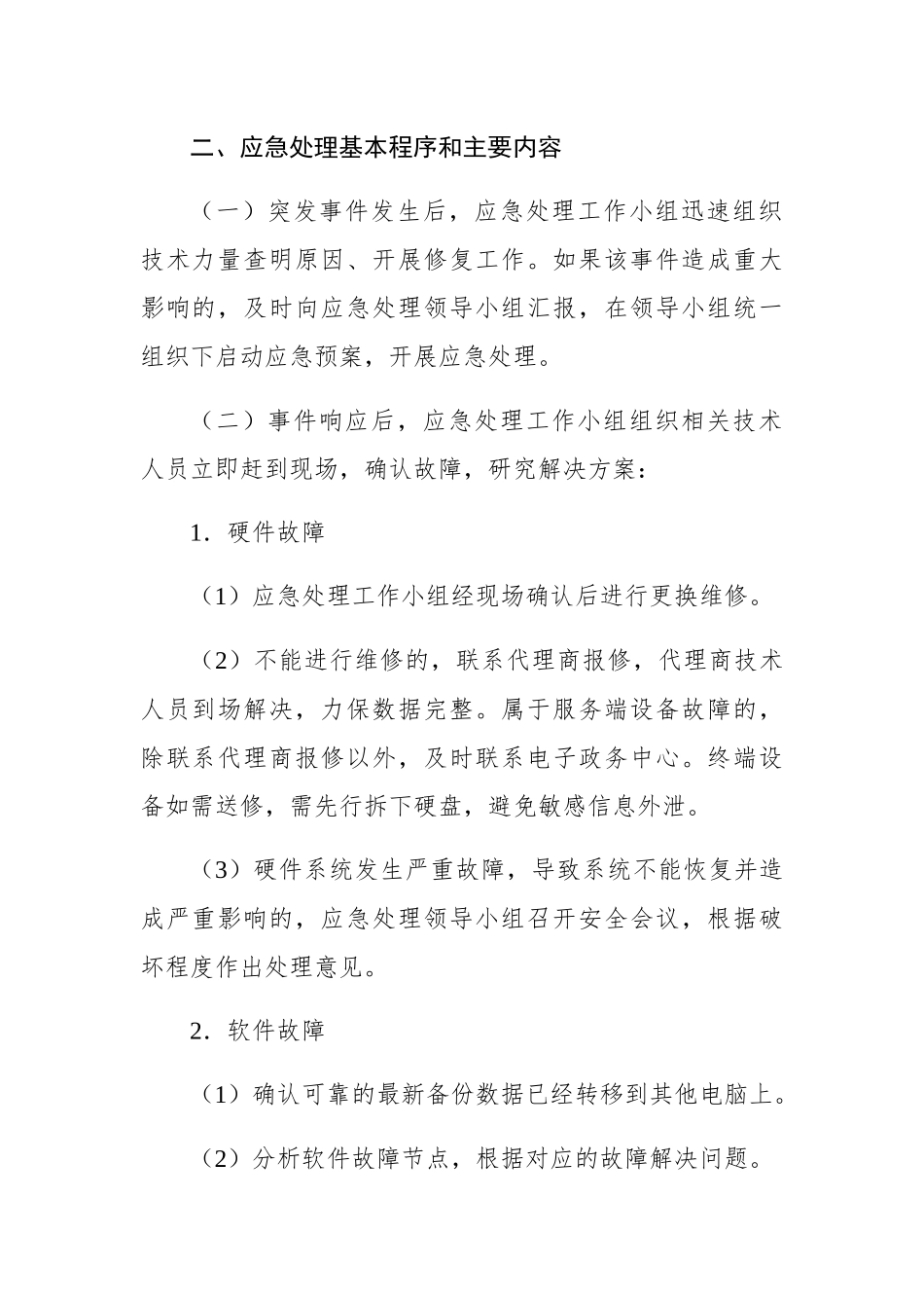 武义县审计局网络和信息系统突发事件应急预案（试行）_第3页