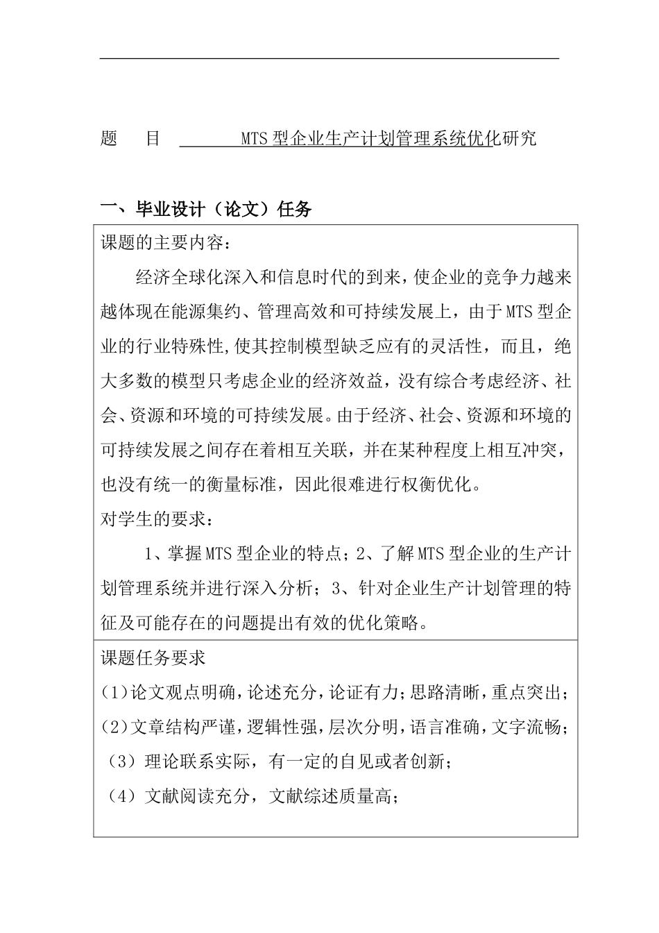 MTS型企业生产计划管理系统优化研究任务书_第1页