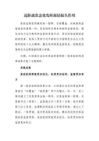 近距离常态化发挥派驻探头作用