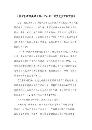 法院院长在市委理论学习中心组上的交流发言发言材料
