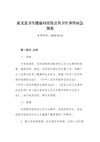 武义县卫生健康局突发公共卫生事件应急预案