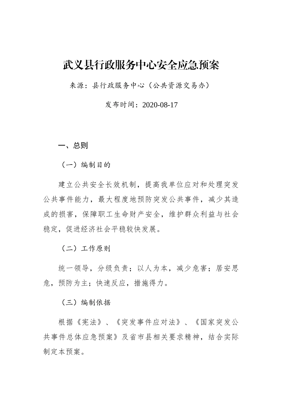 武义县行政服务中心安全应急预案_第1页