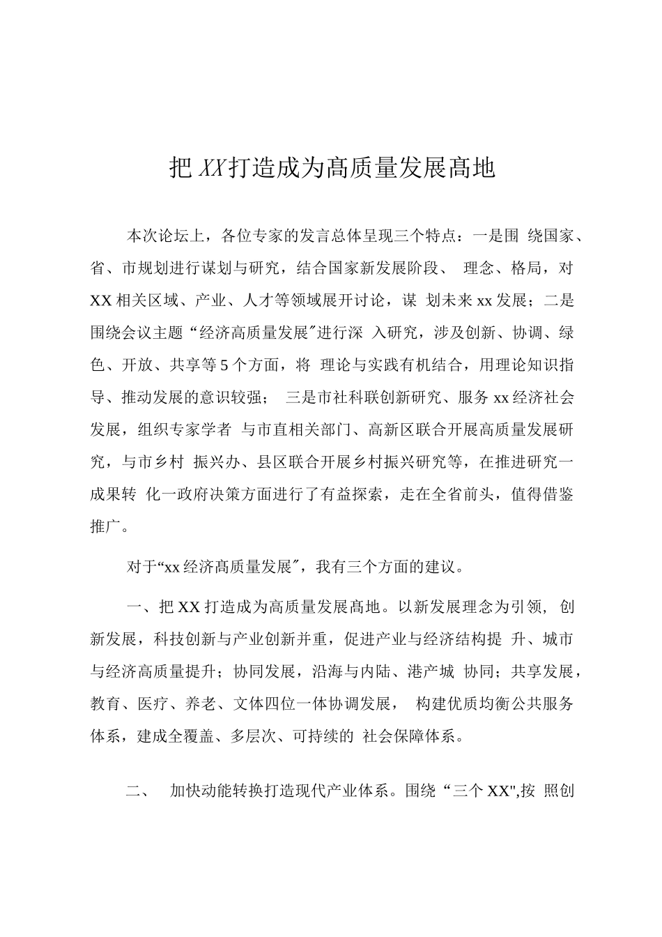 经济高质量发展论坛发言材料汇编_第2页