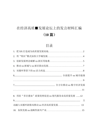 经济高质量发展论坛发言材料汇编