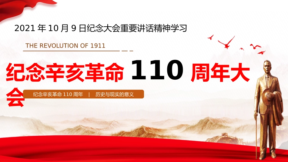 PPT：纪念辛亥革命110周年大会重要讲话精神宣讲模板件_第1页